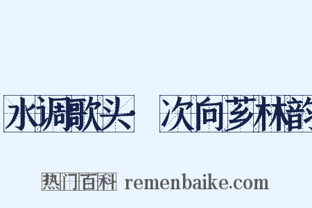 水调歌头·次向芗林韵是什么意思的图片